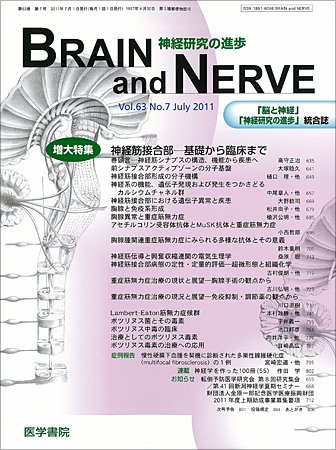 BRAIN and NERVE（ブレインアンドナーブ） Vol.63 No.7 (発売日2011年07月01日) 表紙