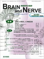 BRAIN and NERVE（ブレインアンドナーブ） Vol.63 No.8 表紙
