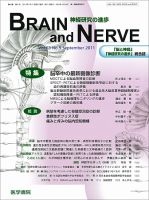 BRAIN and NERVE（ブレインアンドナーブ） Vol.63 No.9 表紙