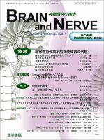 BRAIN and NERVE（ブレインアンドナーブ） Vol.63 No.10 表紙