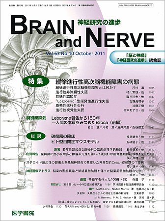 BRAIN and NERVE（ブレインアンドナーブ） Vol.63 No.10 (発売日2011年10月01日) 表紙