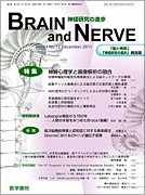 BRAIN and NERVE（ブレインアンドナーブ） Vol.63 No.12 (発売日2011年12月01日) 表紙
