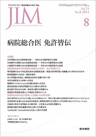 総合診療 Vol.21 No.8 (発売日2011年08月15日) 表紙