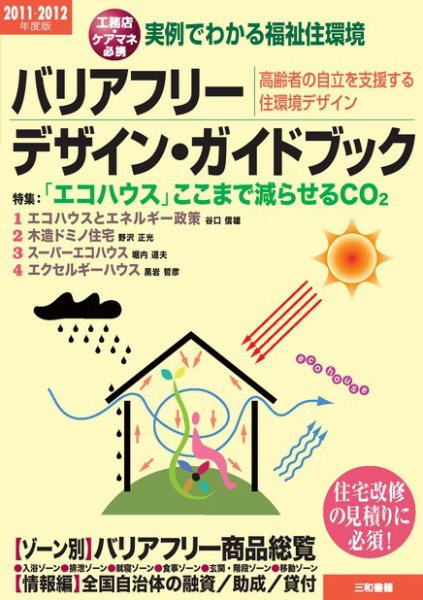 バリアフリー・デザイン・ガイドブック 2011-2012年度版 (発売日2010年10月15日) 表紙