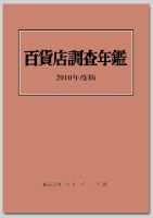 百貨店調査年鑑 2010年度版 表紙