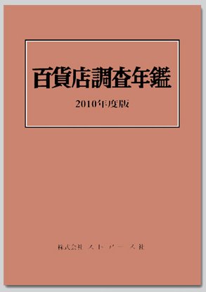 百貨店調査年鑑 2010年度版 (発売日2010年09月30日) 表紙
