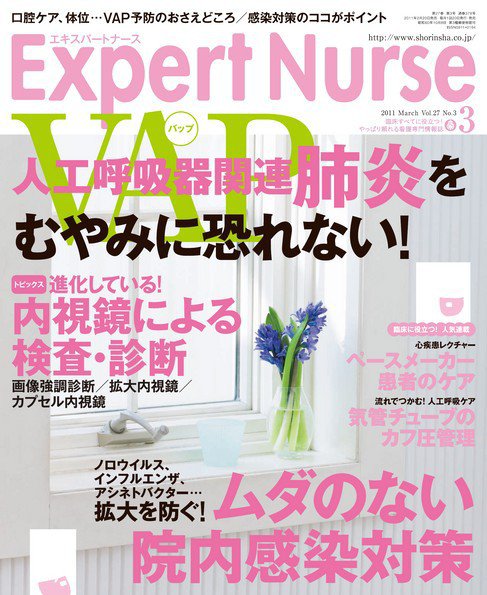 エキスパートナース 2011年3月号 (発売日2011年02月19日) 表紙