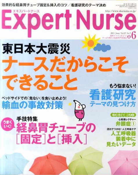 エキスパートナース 2011年6月号 (発売日2011年05月20日) 表紙