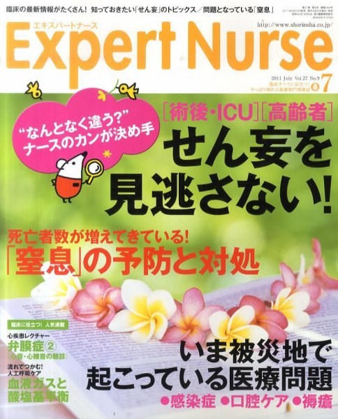 エキスパートナース 2011年7月号 (発売日2011年06月20日) 表紙