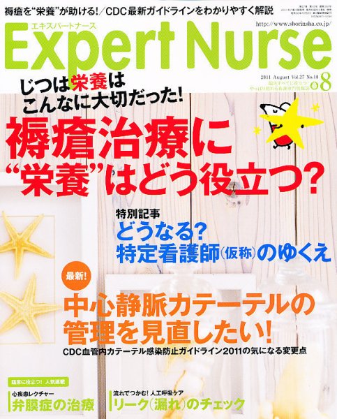 エキスパートナース 2011年8月号 (発売日2011年07月20日) 表紙