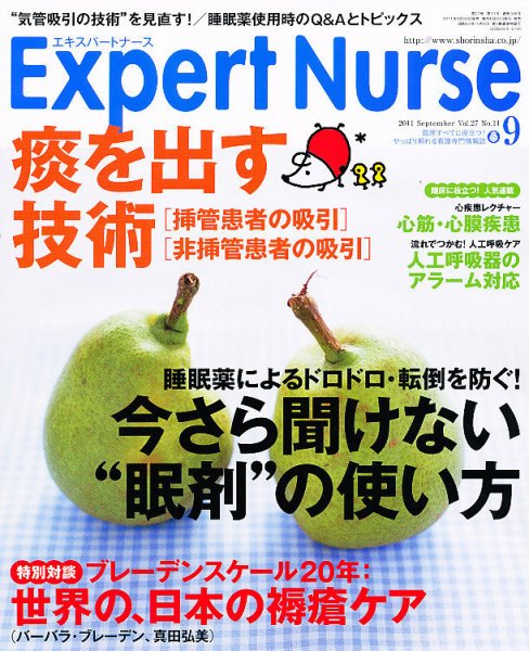 エキスパートナース 2011年9月号 (発売日2011年08月20日) 表紙