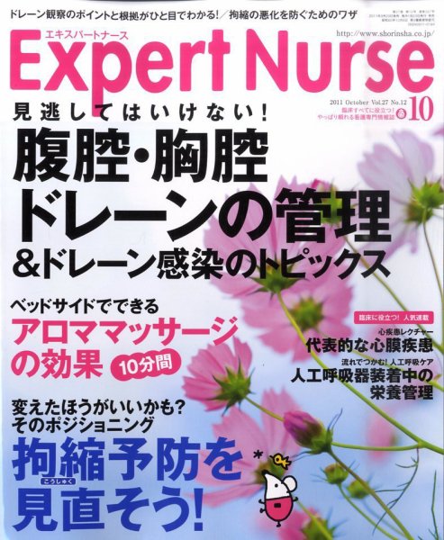 エキスパートナース 2011年10月号 (発売日2011年09月20日) 表紙