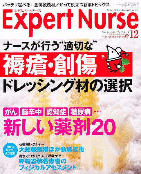 エキスパートナース 2011年12月号 (発売日2011年11月19日) 表紙