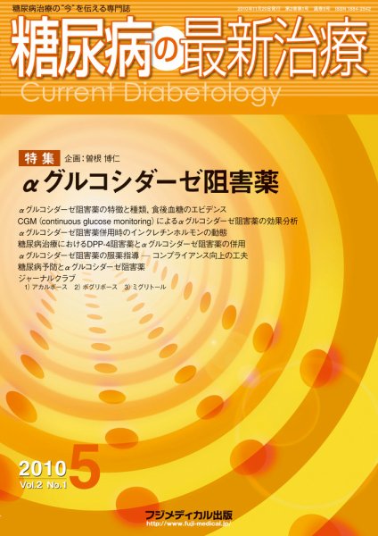糖尿病の最新治療 Vol.2 No1 (発売日2010年11月20日) 表紙