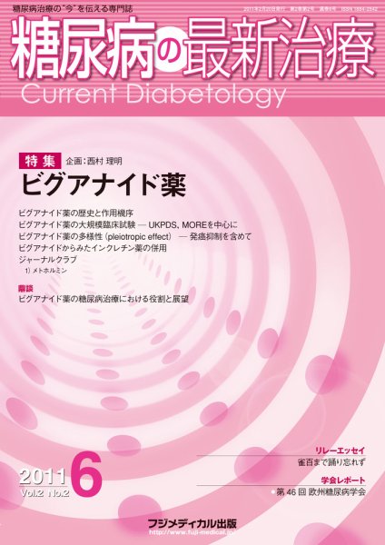 糖尿病の最新治療 Vol.2 No2 (発売日2011年02月20日) 表紙