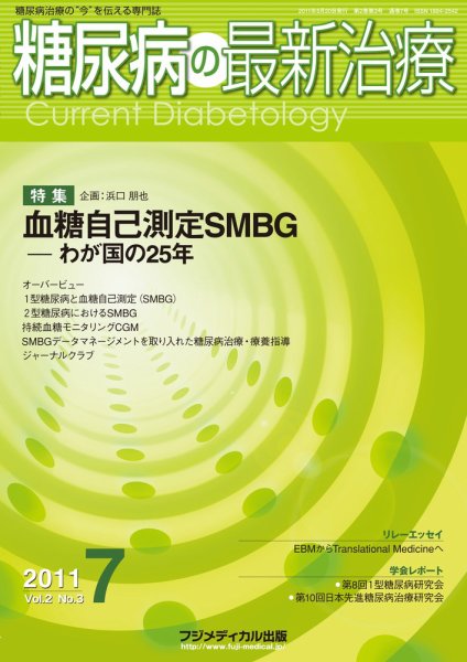 糖尿病の最新治療 Vol.2 No3 (発売日2011年05月20日) 表紙