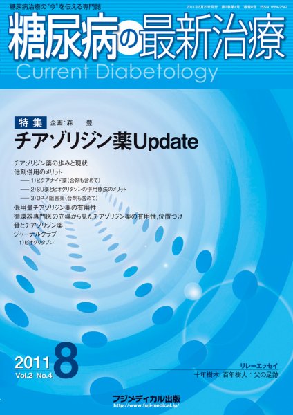 糖尿病の最新治療 Vol.2 No4 (発売日2011年08月20日) 表紙