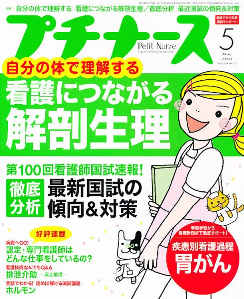 プチナース 2011年5月号 (発売日2011年04月09日) 表紙