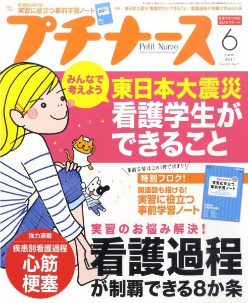 プチナース 2011年6月号 (発売日2011年05月10日) 表紙