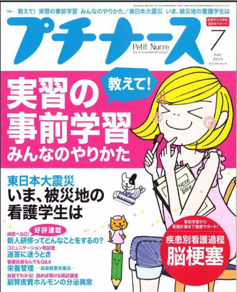プチナース 2011年7月号 (発売日2011年06月10日) 表紙