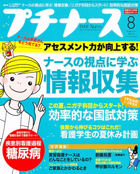 プチナース 2011年8月号 (発売日2011年07月08日) 表紙