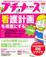 プチナース 2011年9月号 表紙