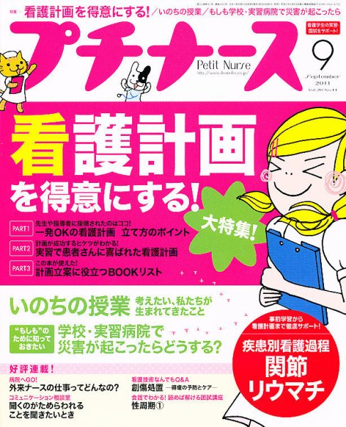 プチナース 2011年9月号 (発売日2011年08月10日) 表紙