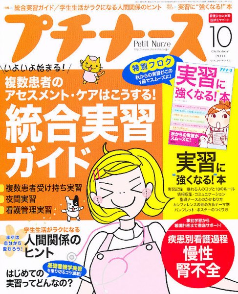 プチナース 2011年10月号 (発売日2011年09月10日) 表紙
