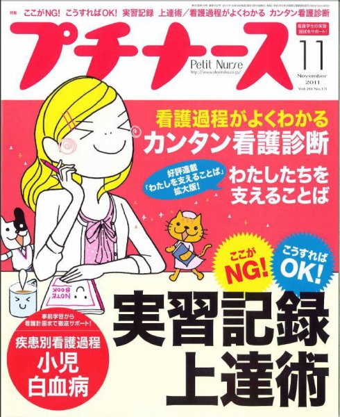 プチナース 2011年11月号 (発売日2011年10月08日) 表紙