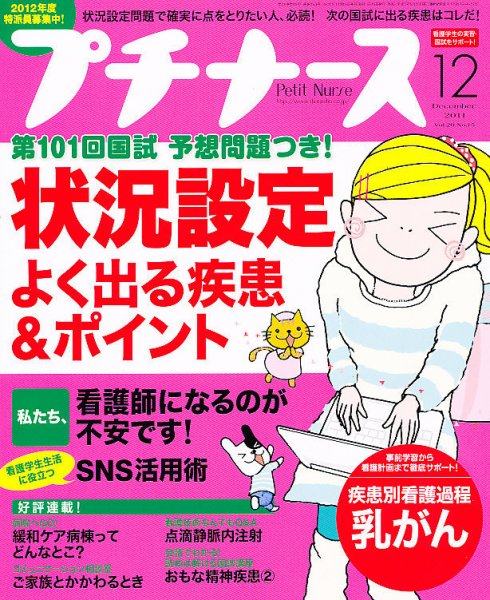 プチナース 2011年12月号 (発売日2011年11月10日) 表紙