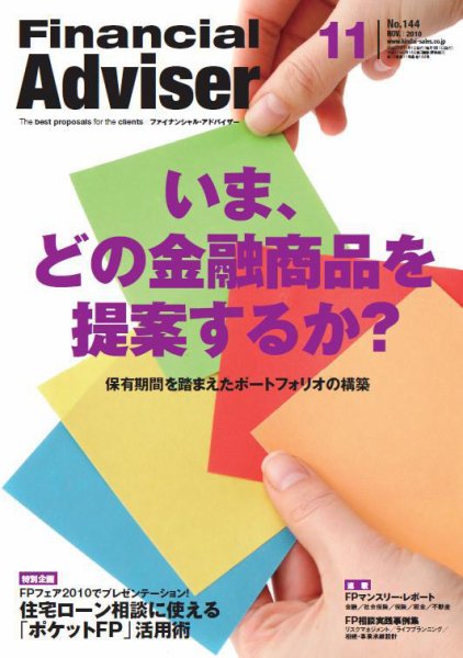 FinancialAdviser（ファイナンシャル・アドバイザー） 2010年11月号 (発売日2010年10月20日) 表紙