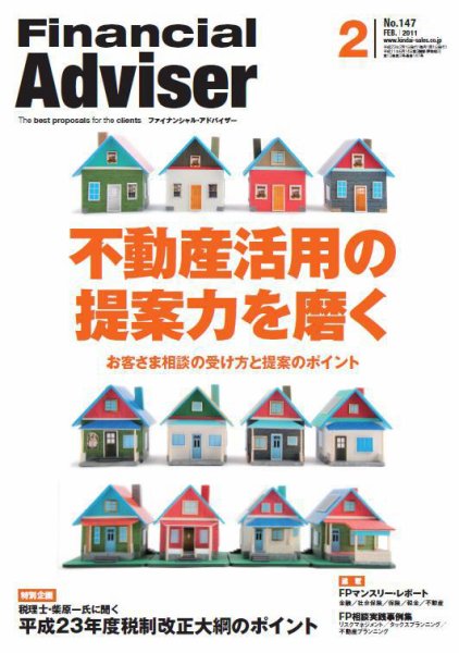 FinancialAdviser（ファイナンシャル・アドバイザー） 2011年2月号 (発売日2011年01月20日) 表紙