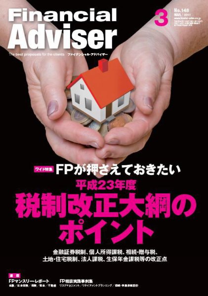 FinancialAdviser（ファイナンシャル・アドバイザー） 2011年3月号 (発売日2011年02月20日) 表紙