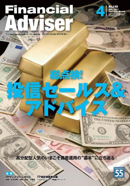 FinancialAdviser（ファイナンシャル・アドバイザー） 2011年4月号 (発売日2011年03月20日) 表紙