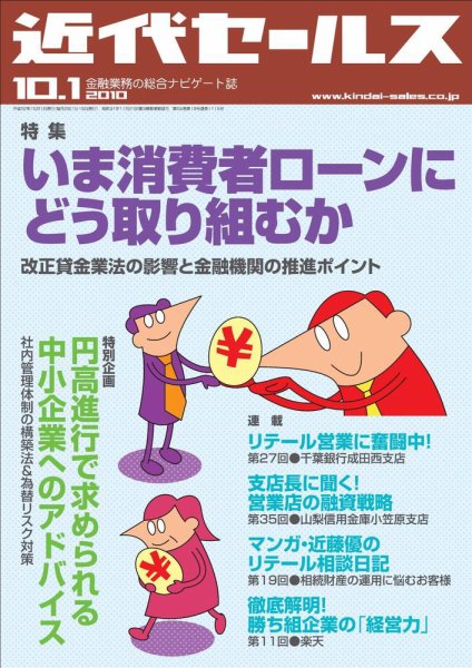近代セールス 10月1日号 (発売日2010年09月20日) 表紙