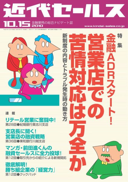 近代セールス 10月15日号 (発売日2010年10月05日) 表紙