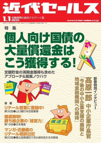 近代セールス 1月1日号 (発売日2010年12月20日) 表紙