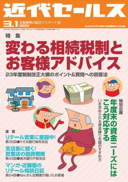 近代セールス 3月1日号 (発売日2011年02月20日) 表紙