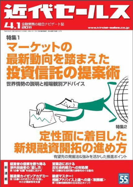 近代セールス 4月1日号 (発売日2011年03月20日) 表紙