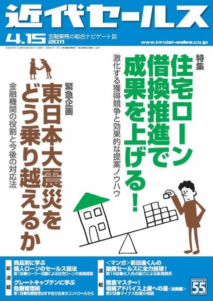 近代セールス 4月15日号 (発売日2011年04月05日) 表紙