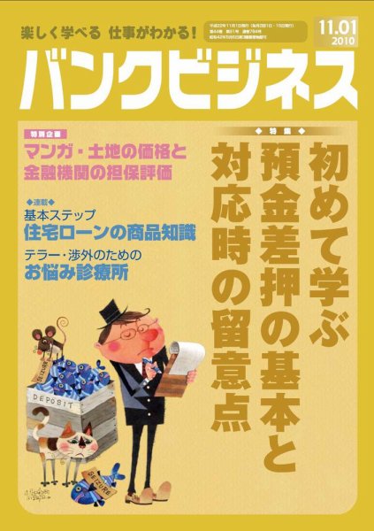 バンクビジネス 11月1日号 (発売日2010年10月20日) 表紙