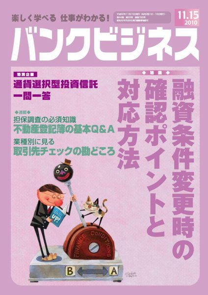 バンクビジネス 11月15日号 (発売日2010年11月05日) 表紙
