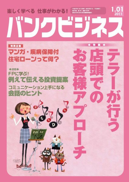 バンクビジネス 1月1日号 (発売日2010年12月20日) 表紙