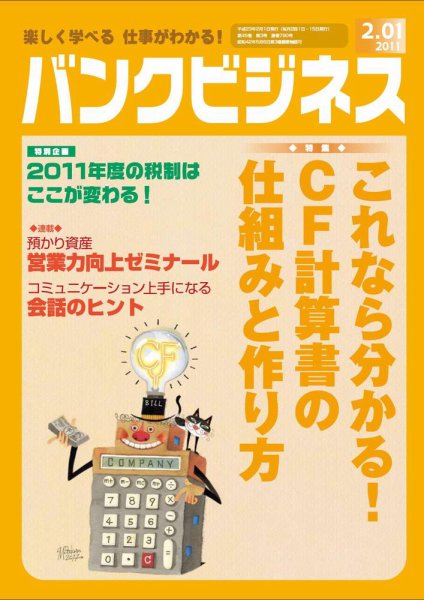 バンクビジネス 2月1日号 (発売日2011年01月20日) 表紙