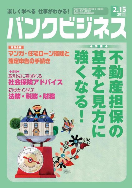 バンクビジネス 2月15日号 (発売日2011年02月05日) 表紙