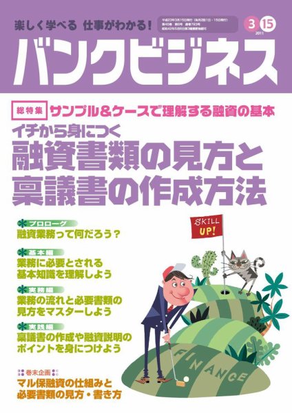 バンクビジネス 3月15日号 (発売日2011年03月05日) 表紙