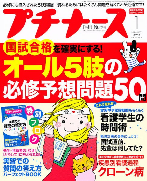 プチナース 2012年1月号 (発売日2011年12月10日) 表紙