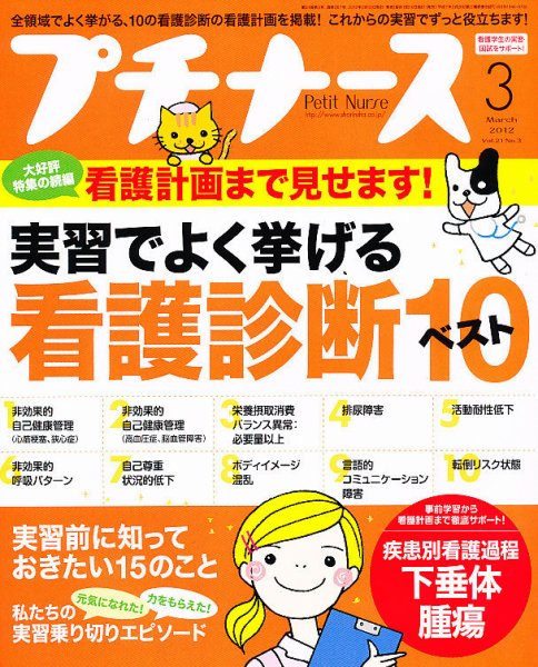 プチナース 2012年3月号 (発売日2012年02月10日) 表紙