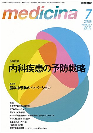 medicina（メディチーナ） Vol.48 No.7 (発売日2011年07月10日) 表紙