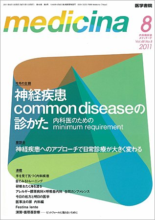 medicina（メディチーナ） Vol.48 No.8 (発売日2011年08月10日) 表紙